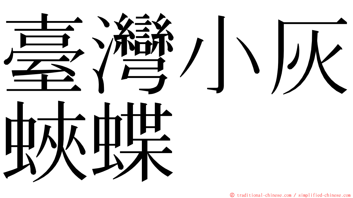 臺灣小灰蛺蝶 ming font