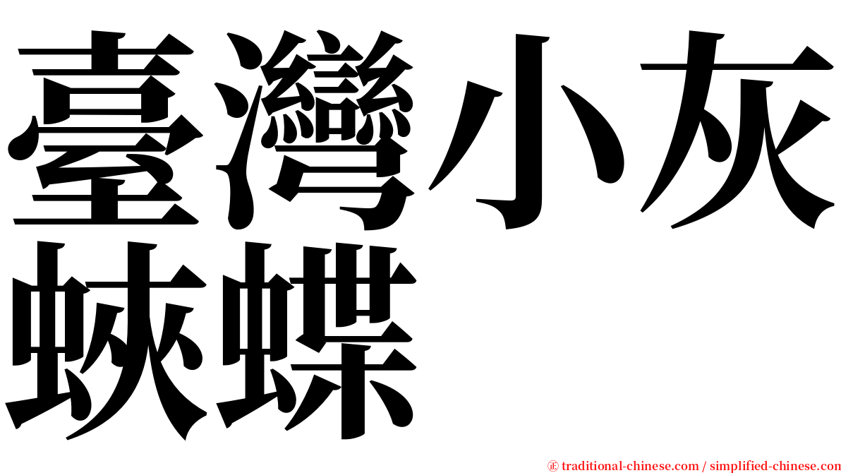 臺灣小灰蛺蝶 serif font