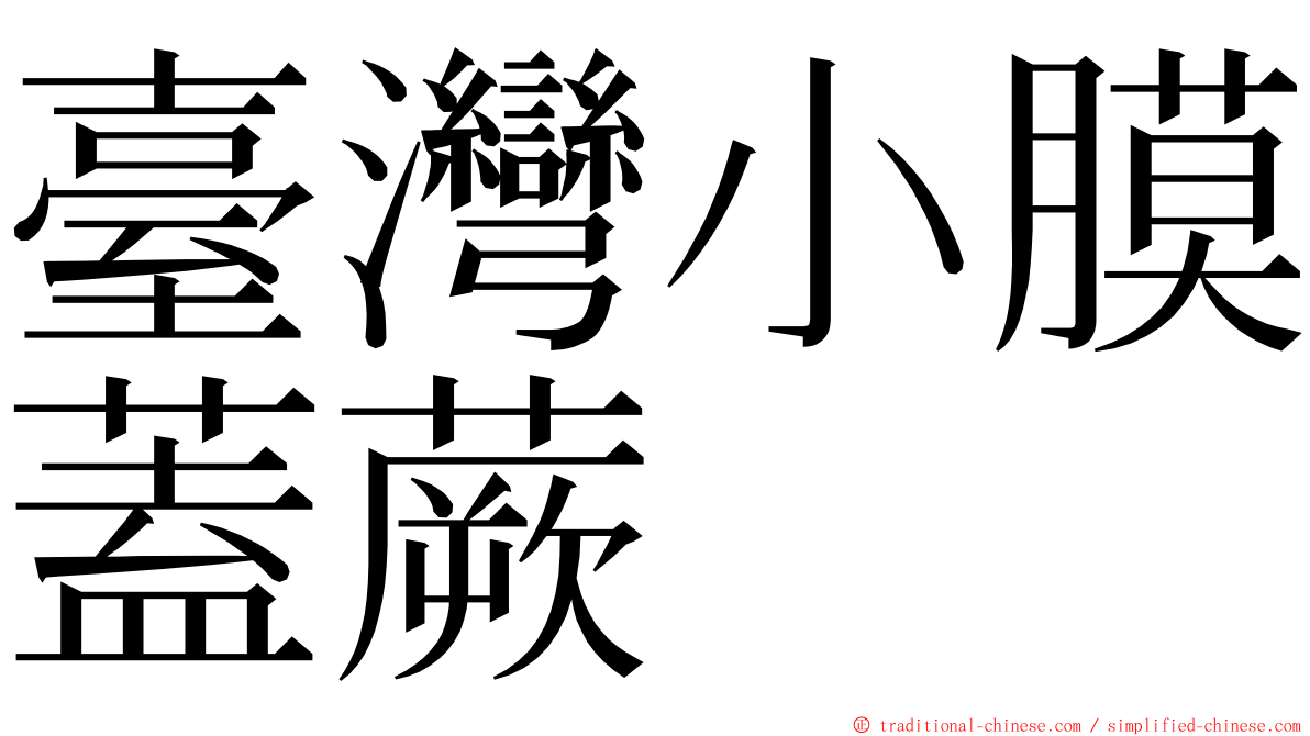 臺灣小膜蓋蕨 ming font