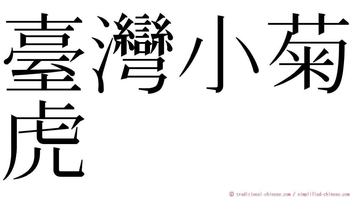 臺灣小菊虎 ming font