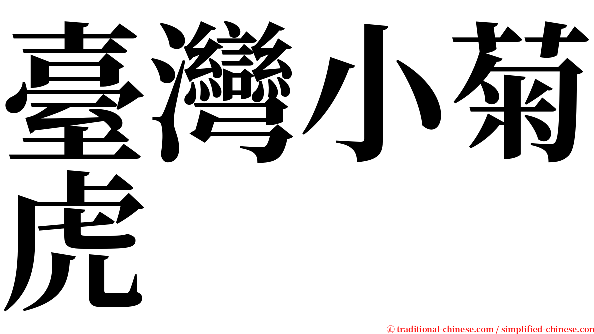 臺灣小菊虎 serif font