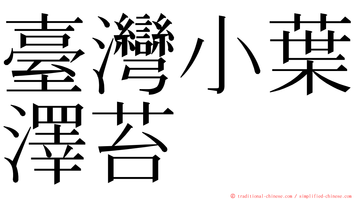 臺灣小葉澤苔 ming font