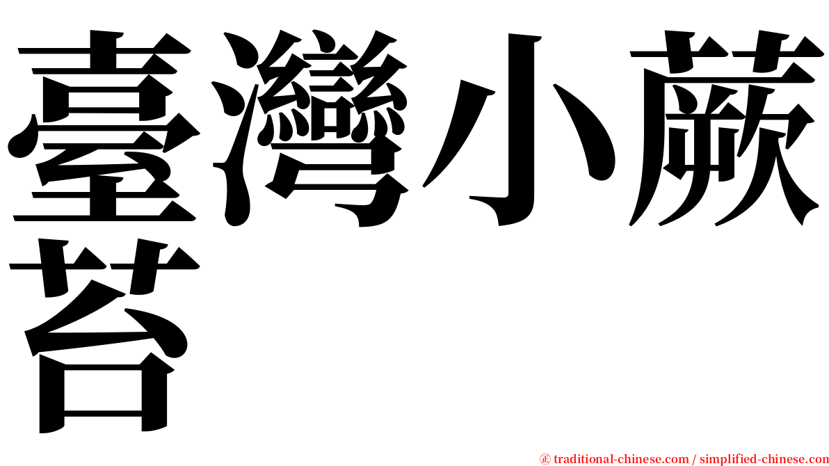 臺灣小蕨苔 serif font