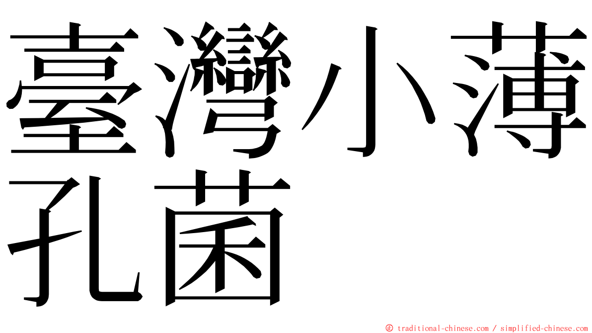 臺灣小薄孔菌 ming font