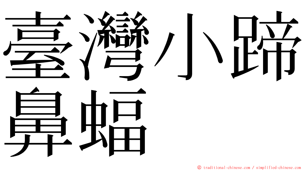 臺灣小蹄鼻蝠 ming font