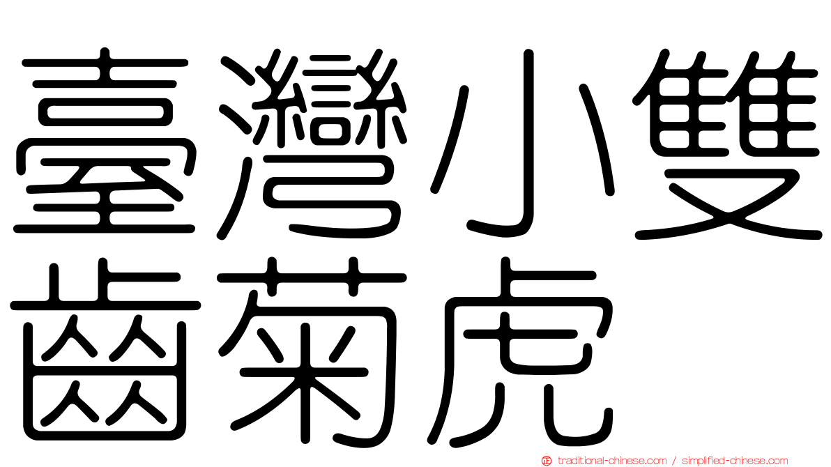 臺灣小雙齒菊虎