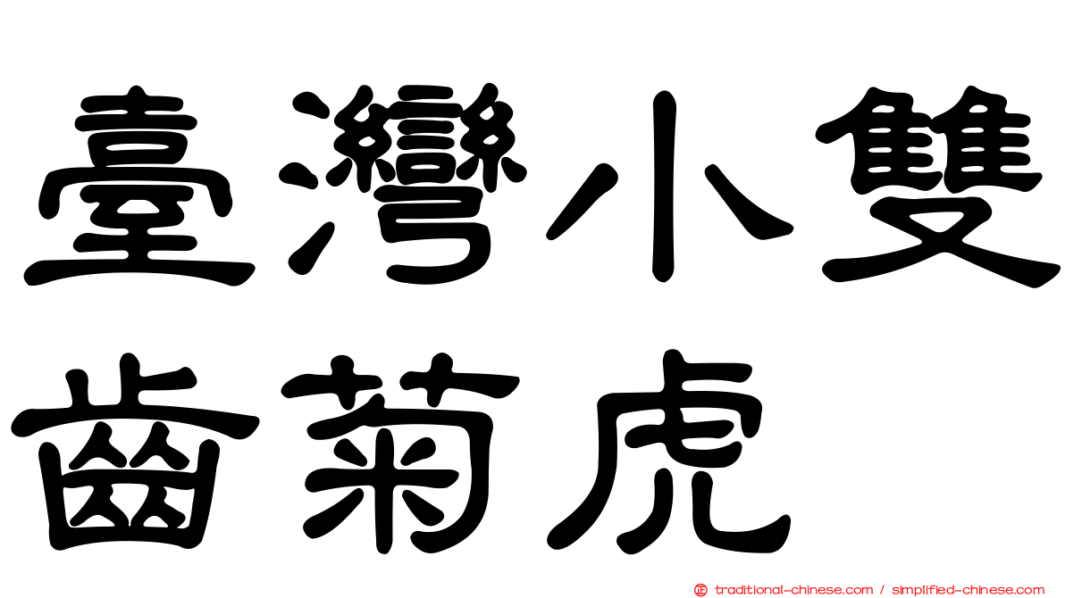 臺灣小雙齒菊虎