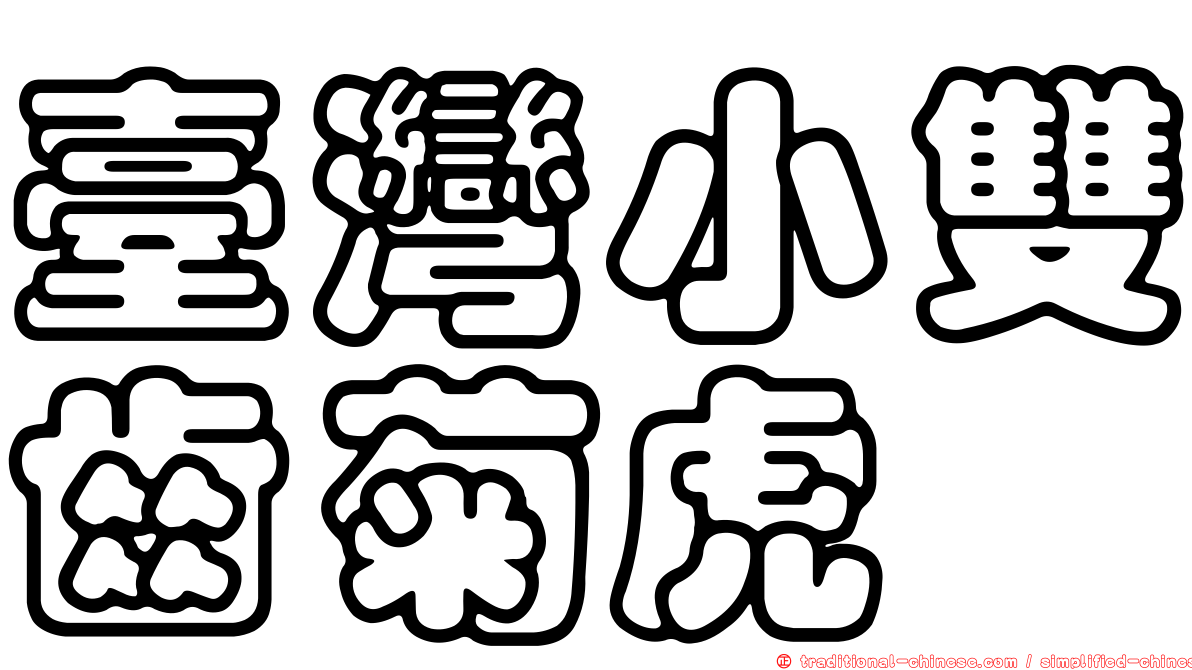 臺灣小雙齒菊虎