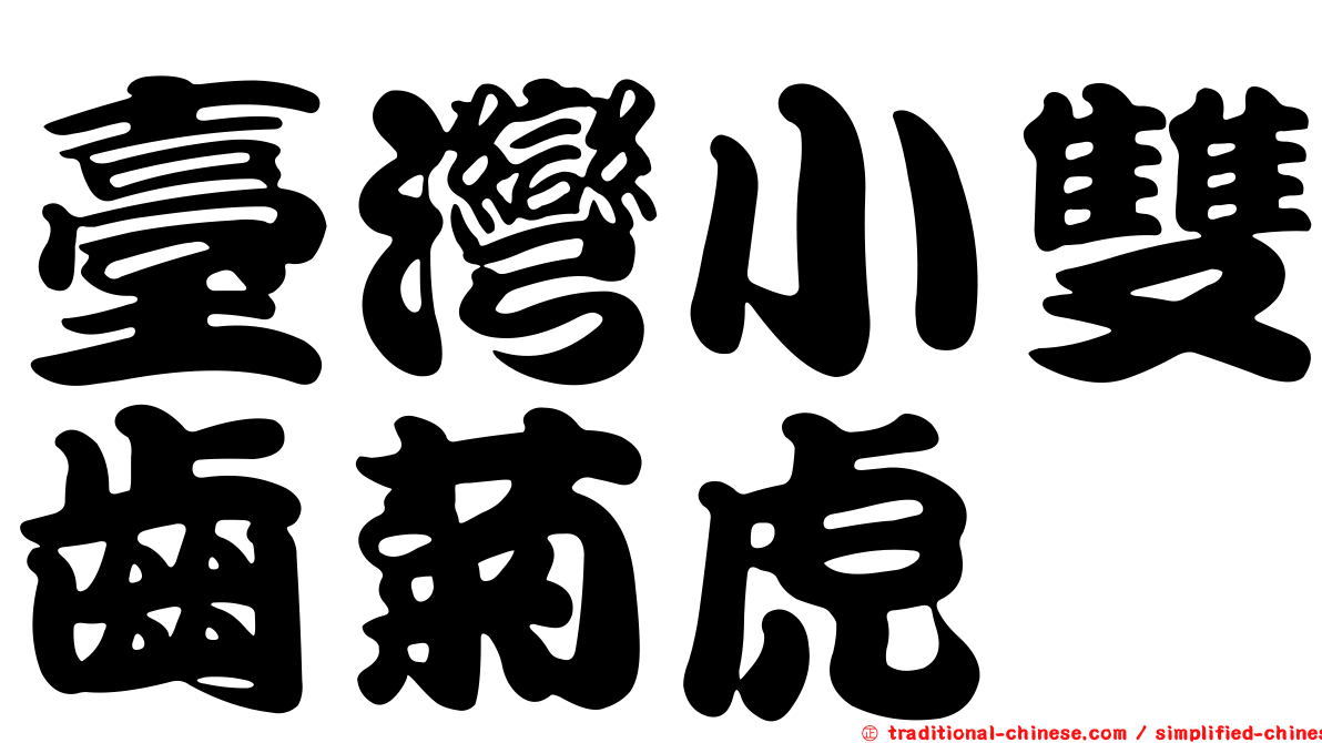臺灣小雙齒菊虎