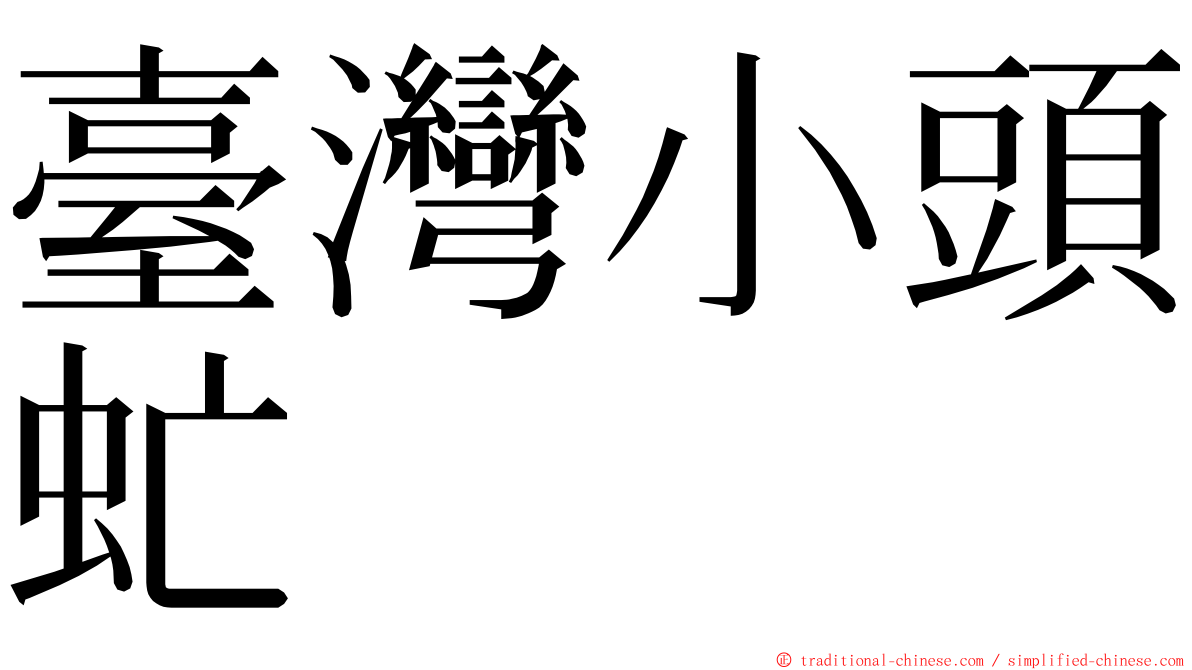 臺灣小頭虻 ming font