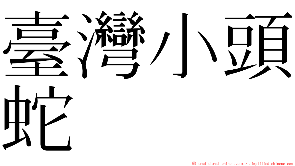 臺灣小頭蛇 ming font