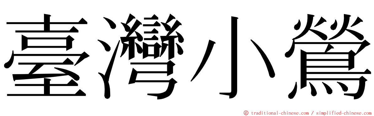 臺灣小鶯 ming font