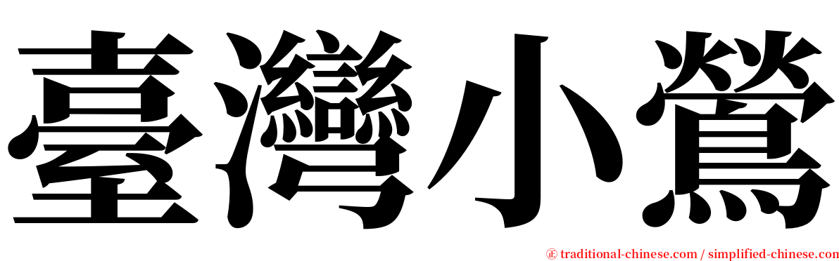 臺灣小鶯 serif font