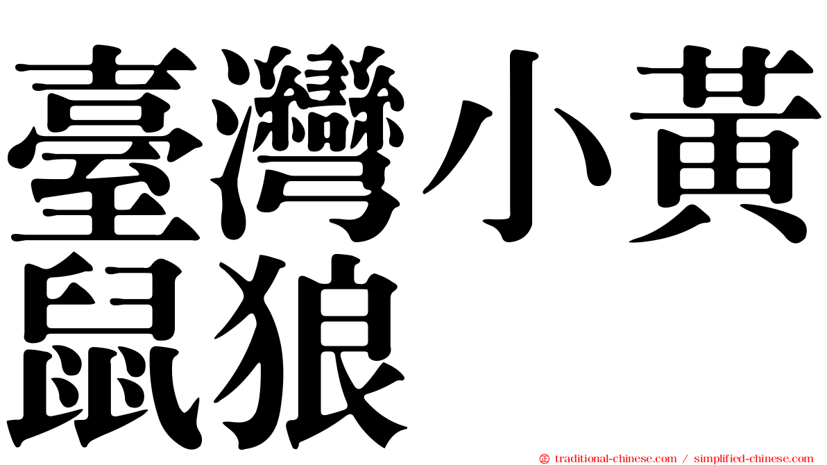 臺灣小黃鼠狼