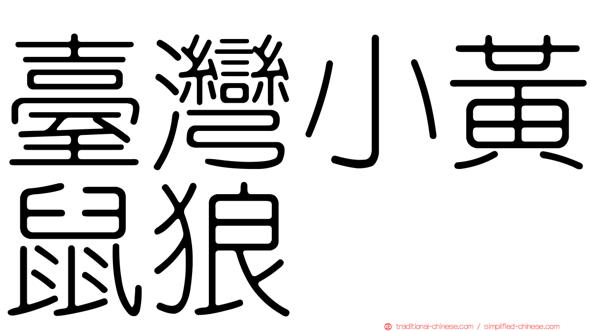 臺灣小黃鼠狼