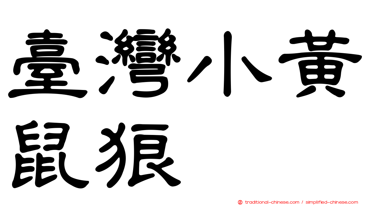 臺灣小黃鼠狼