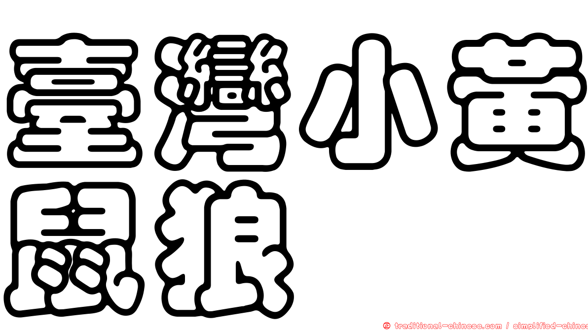 臺灣小黃鼠狼