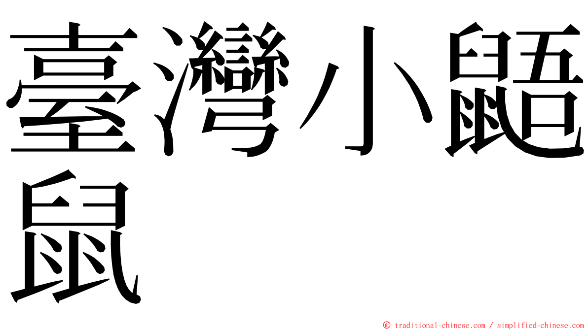 臺灣小鼯鼠 ming font