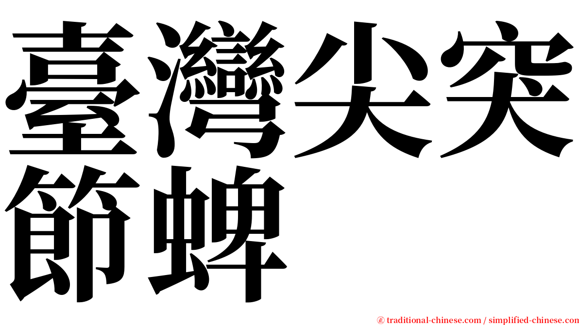 臺灣尖突節蜱 serif font
