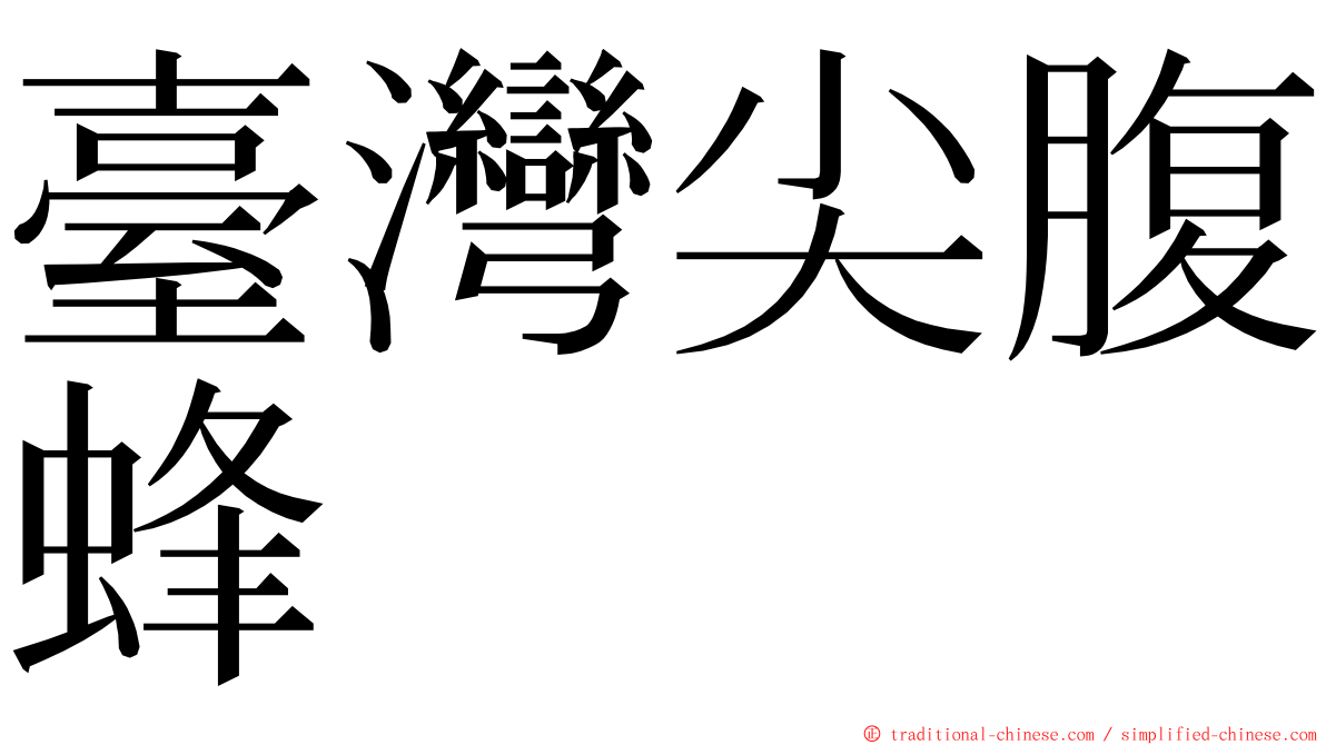 臺灣尖腹蜂 ming font