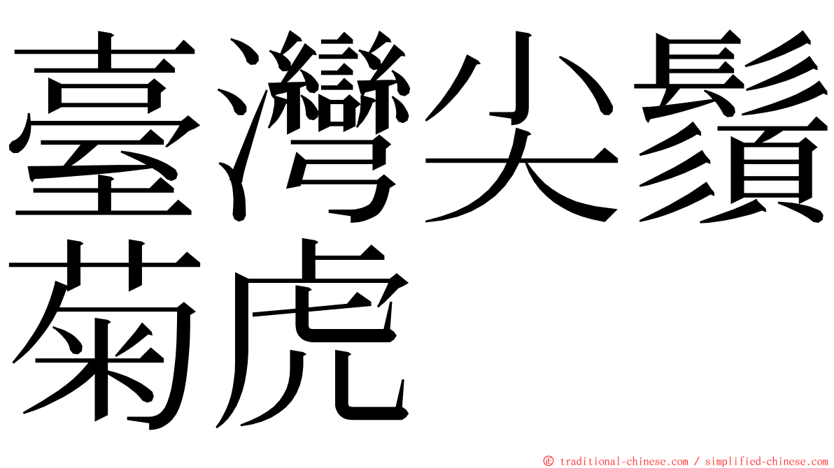 臺灣尖鬚菊虎 ming font