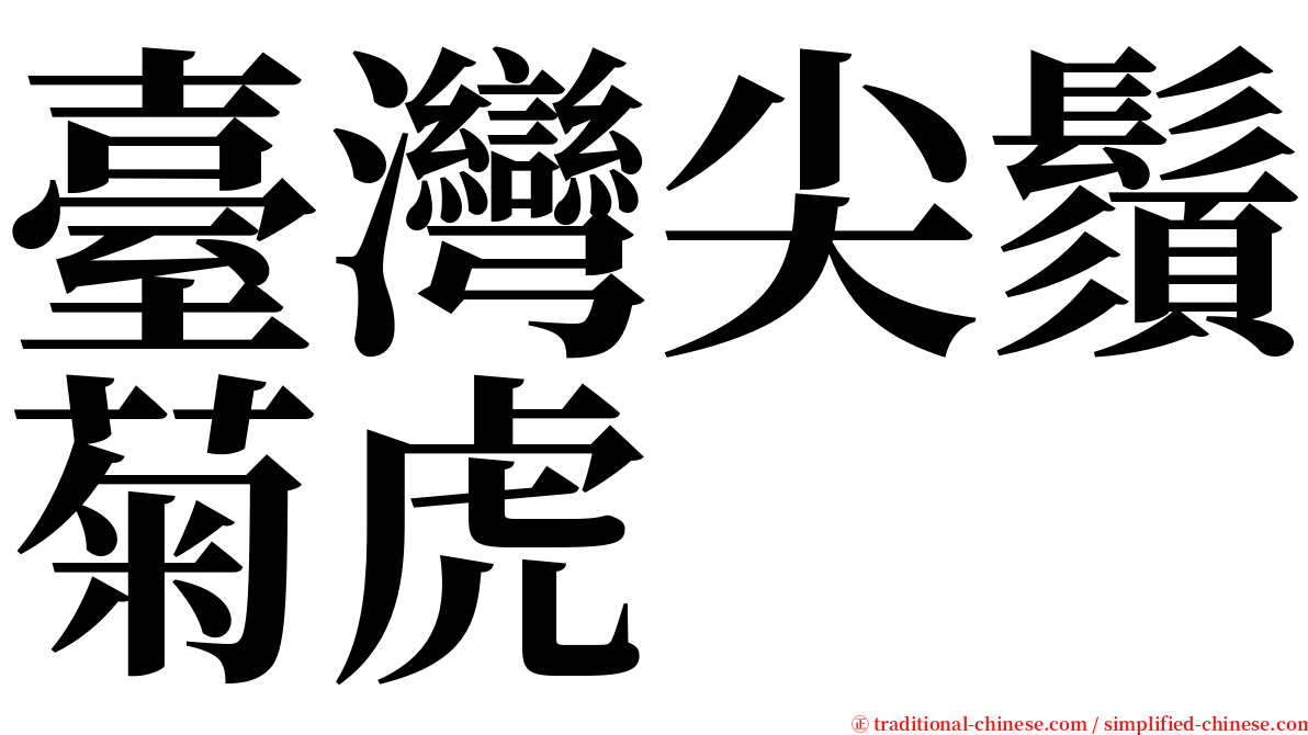 臺灣尖鬚菊虎 serif font