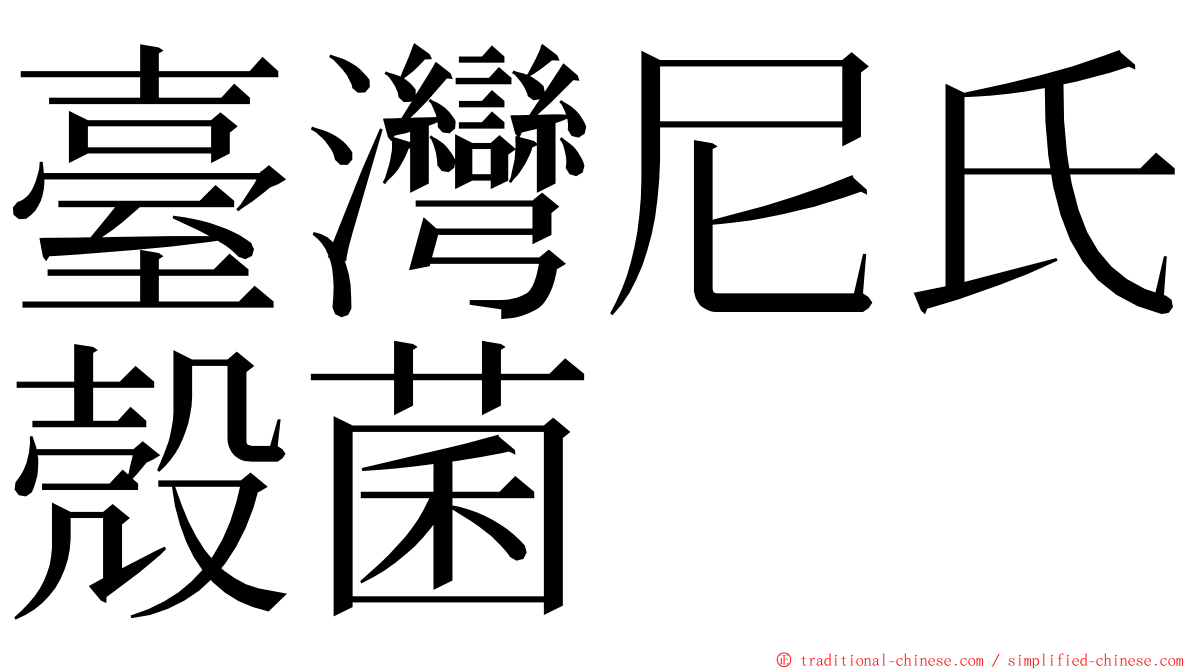 臺灣尼氏殼菌 ming font