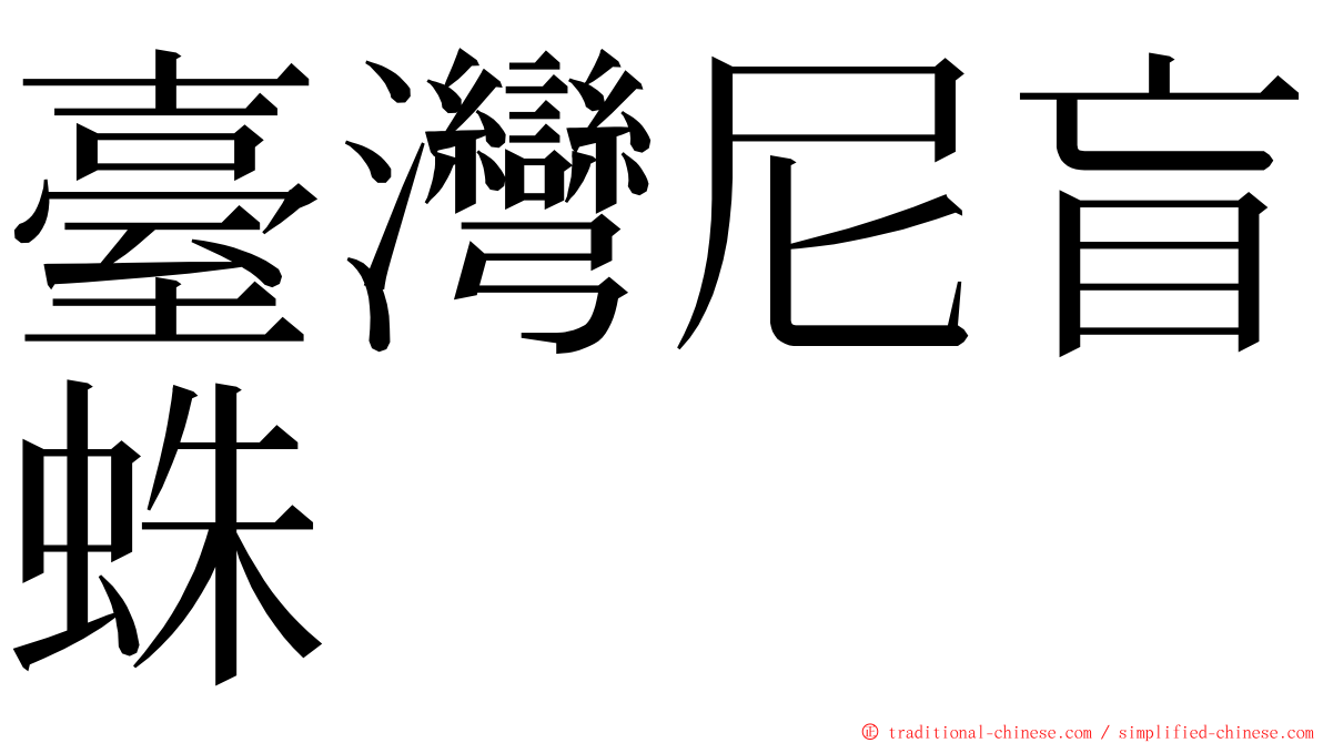 臺灣尼盲蛛 ming font