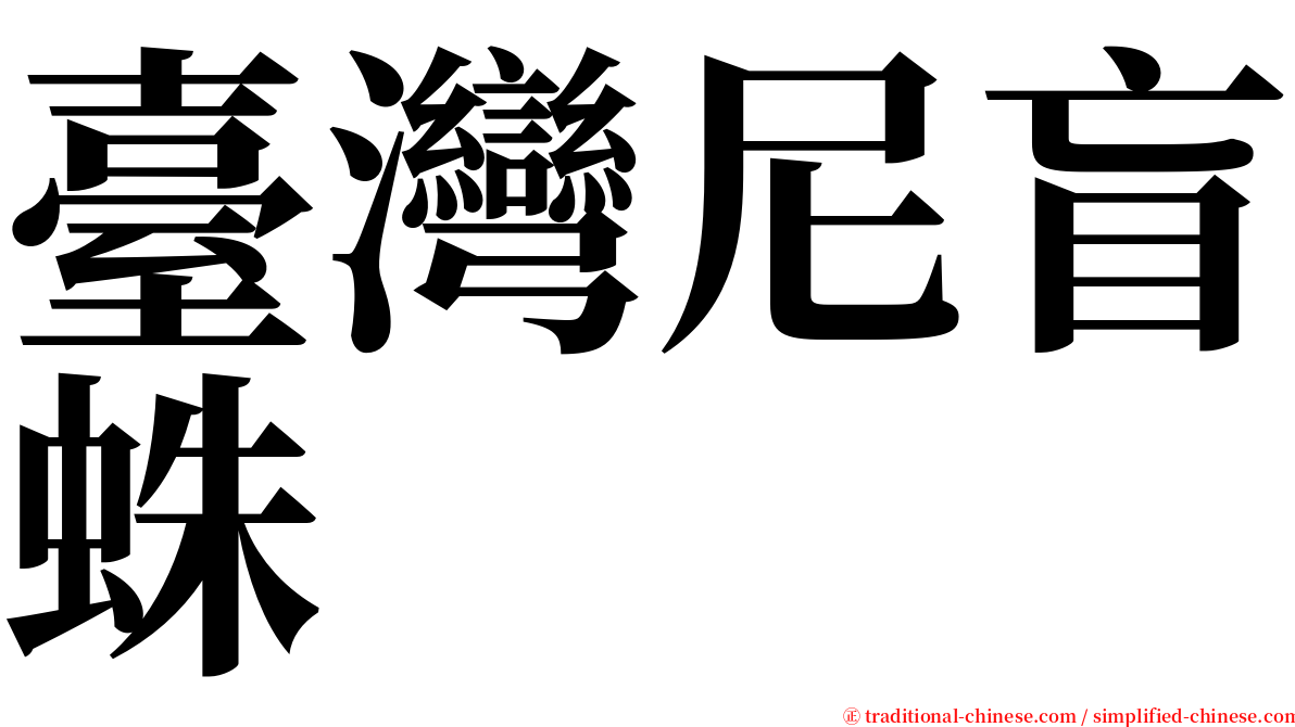 臺灣尼盲蛛 serif font