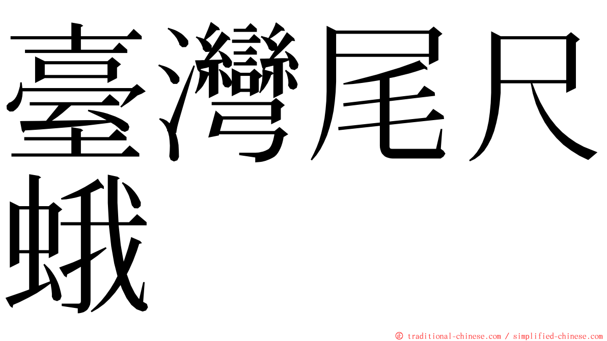 臺灣尾尺蛾 ming font