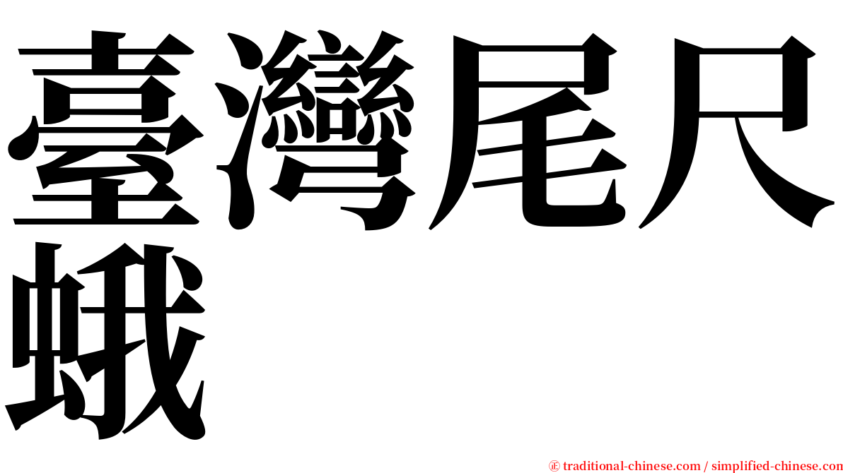 臺灣尾尺蛾 serif font