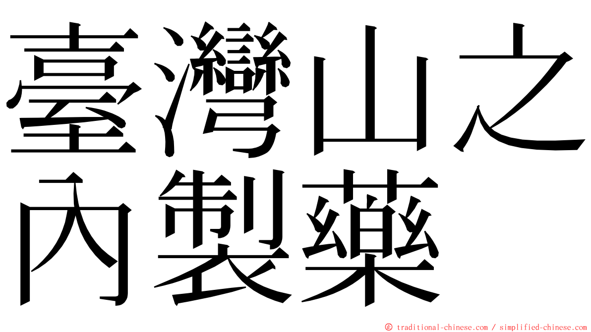 臺灣山之內製藥 ming font