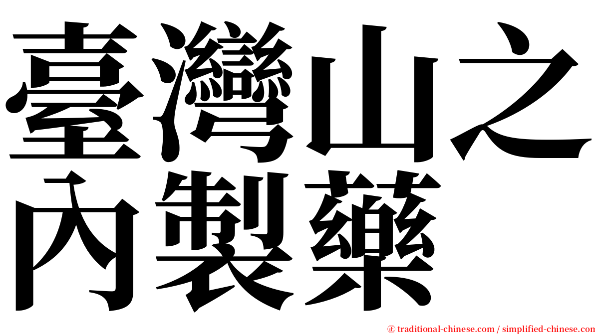 臺灣山之內製藥 serif font