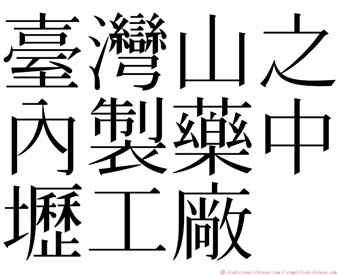 臺灣山之內製藥中壢工廠 ming font