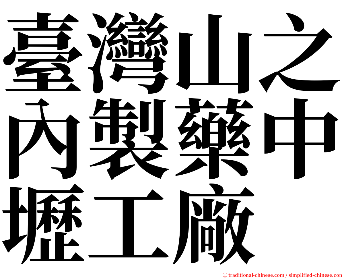 臺灣山之內製藥中壢工廠 serif font