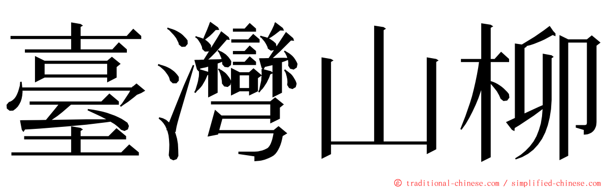 臺灣山柳 ming font