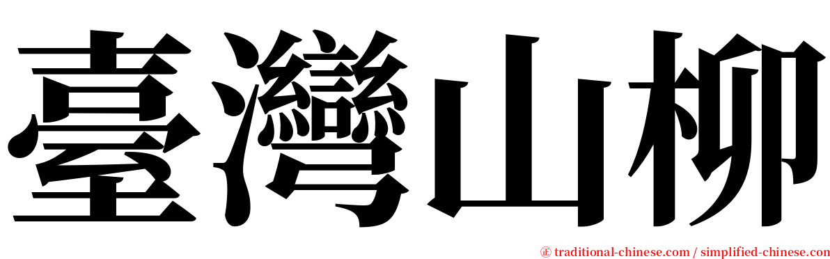 臺灣山柳 serif font