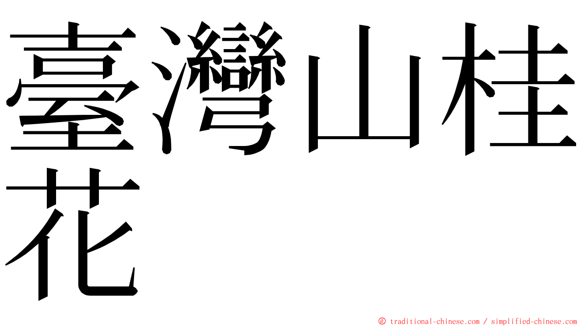 臺灣山桂花 ming font