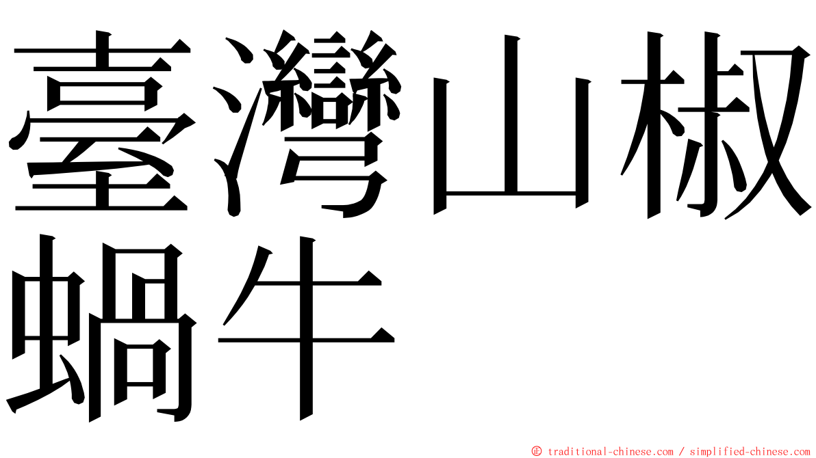臺灣山椒蝸牛 ming font