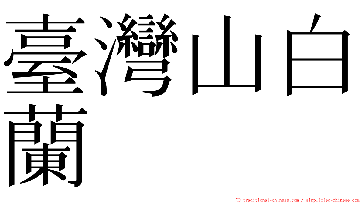 臺灣山白蘭 ming font