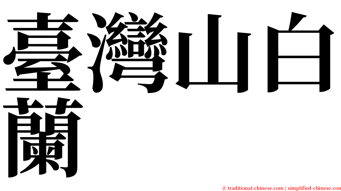 臺灣山白蘭 serif font