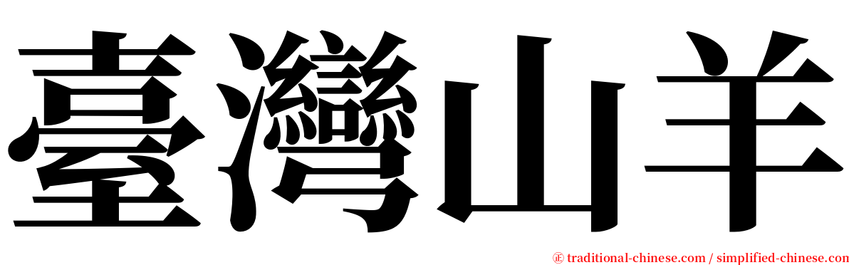臺灣山羊 serif font