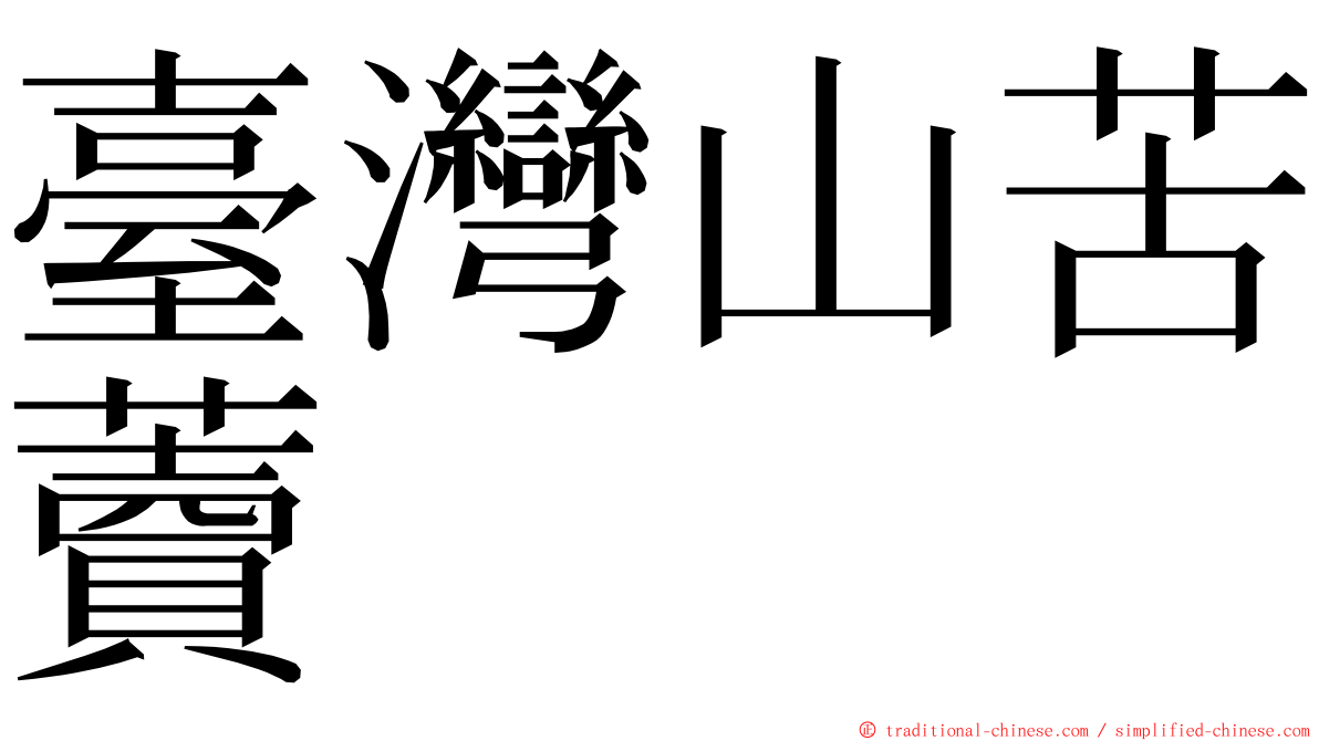 臺灣山苦藚 ming font