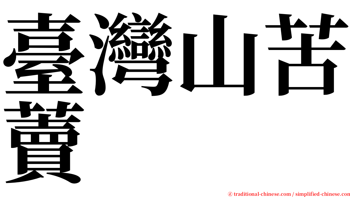 臺灣山苦藚 serif font