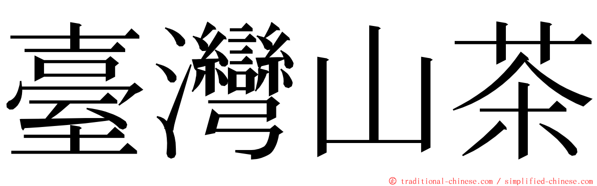 臺灣山茶 ming font
