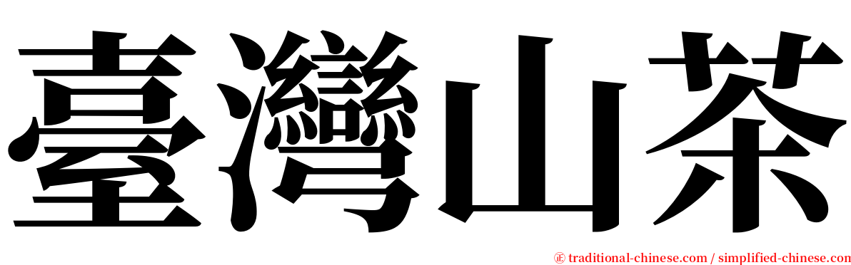 臺灣山茶 serif font