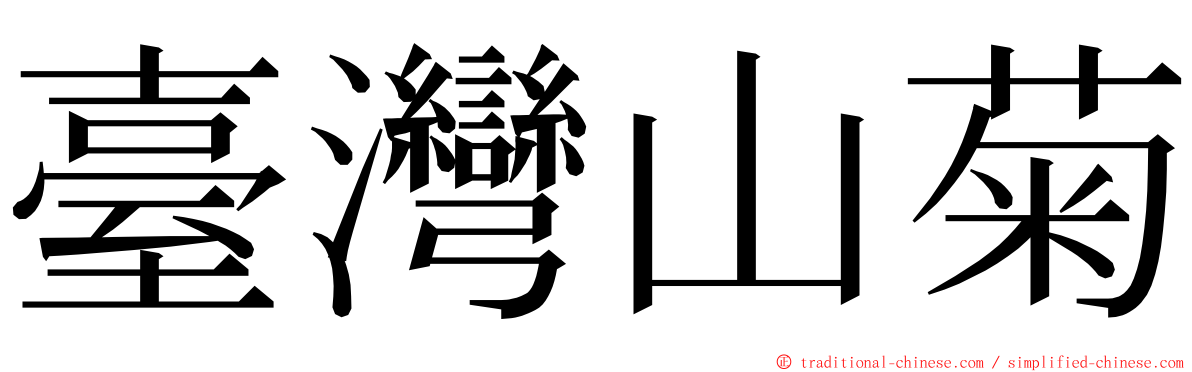 臺灣山菊 ming font