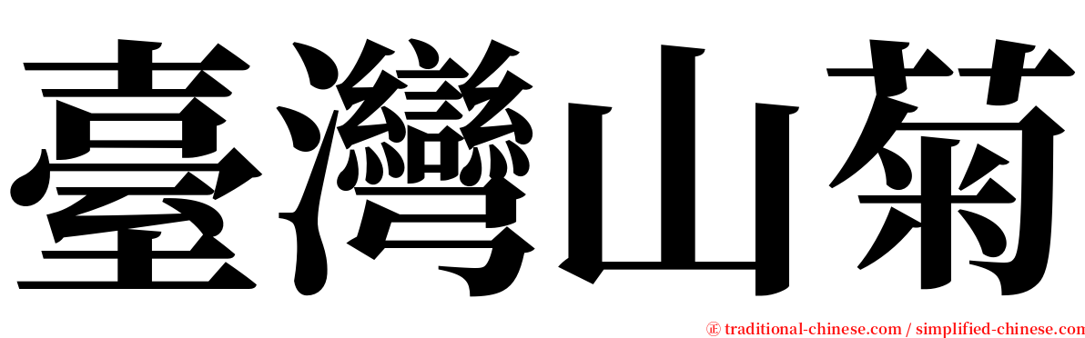 臺灣山菊 serif font