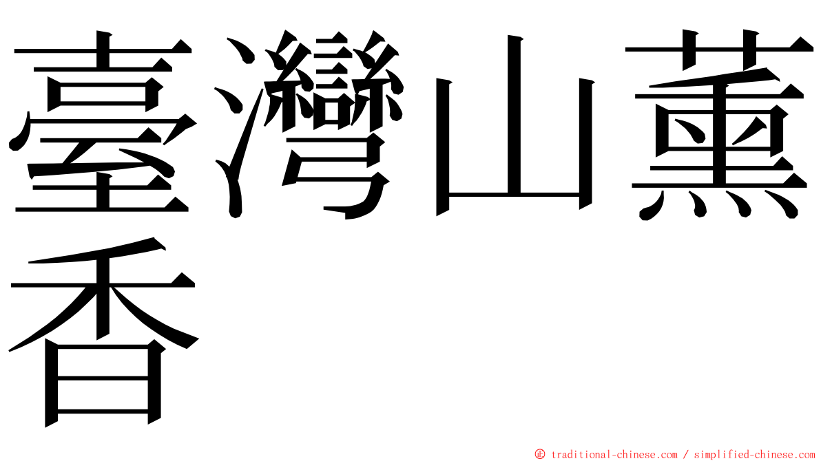 臺灣山薰香 ming font
