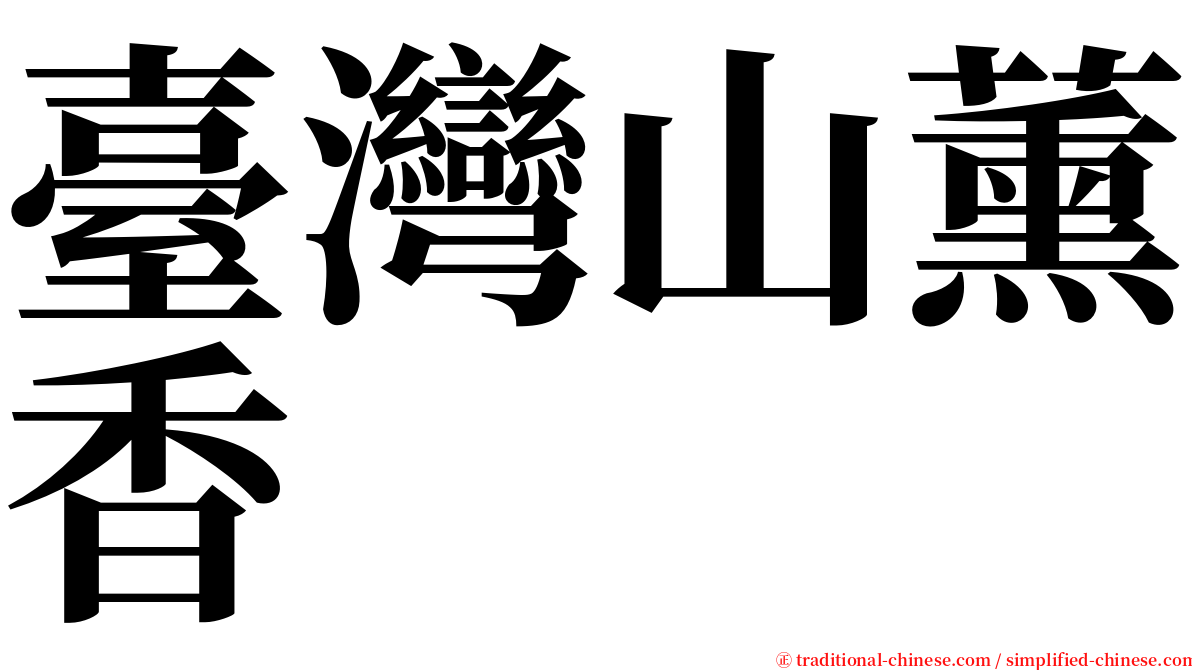 臺灣山薰香 serif font